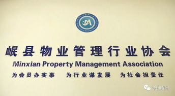 岷縣物業管理行業協會 專業化服務，共建和諧社區