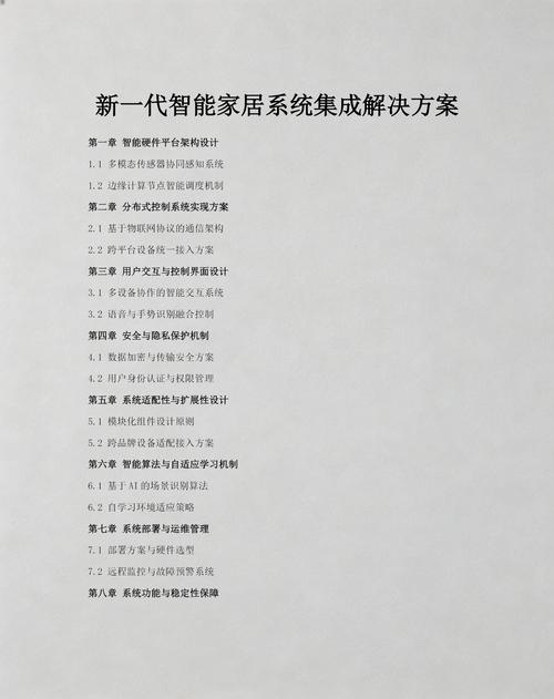 新一代智能家居系統集成解決方案